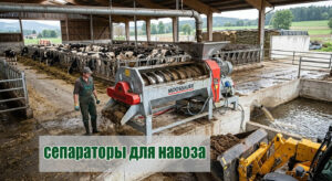 separatory_dly_navoza сепараторы для навоза