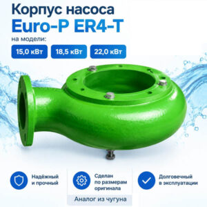 Корпус насоса (улитка) для погружного насоса ER4-T